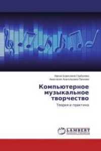 Komp'juternoe muzykal'noe tvorchestvo : Teoriya i praktika （2014. 132 S. 220 mm）