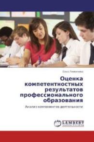 Otsenka kompetentnostnykh rezul'tatov professional'nogo obrazovaniya : Analiz komponentov deyatel'nosti （2014. 124 S. 220 mm）