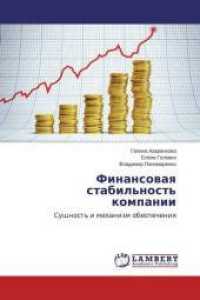 Finansovaya stabil'nost' kompanii : Sushhnost' i mehanizm obespecheniya （2014. 96 S. 220 mm）