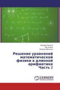 Reshenie uravnenij matematicheskoj fiziki v dlinnoj arifmetike Chast' 2 （2014. 348 S. 220 mm）