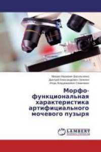 Morfo-funkcional'naya harakteristika artificial'nogo mochevogo puzyrya （2014. 68 S. 220 mm）