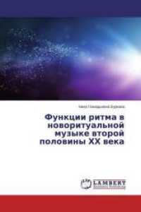 Funkcii ritma v novoritual'noj muzyke vtoroj poloviny HH veka （2014. 180 S. 220 mm）