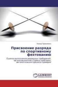 Prisvoenie razryada po sportivnomu fehtovaniju : Ocenka vypolneniya razryadnyh trebovanij, organizacionnaya storona problemy, avtomatizaciya processa proverki （2014. 156 S. 220 mm）