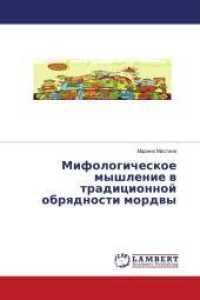 Mifologicheskoe myshlenie w tradicionnoj obrqdnosti mordwy （2014. 144 S. 220 mm）