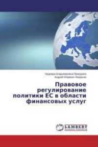 Pravovoe regulirovanie politiki ES v oblasti finansovyh uslug （2014. 284 S. 220 mm）
