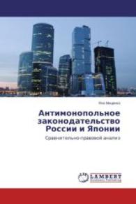 Antimonopol'noe zakonodatel'stvo Rossii i Yaponii : Sravnitel'no-pravovoy analiz （2014. 76 S. 220 mm）