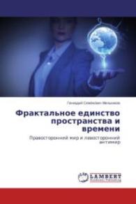 Fraktal'noe edinstvo prostranstva i vremeni : Pravostoronnij mir i levostoronnij antimir （2014. 288 S. 220 mm）