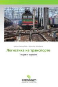 Logistika na transporte : Teoriya i praktika （2015. 264 S. 220 mm）