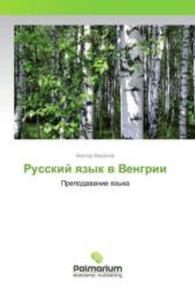 Russkij yazyk v Vengrii : Prepodavanie yazyka （2015. 560 S. 220 mm）