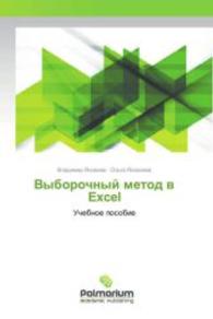 Vyborochnyj metod v Excel : Uchebnoe posobie （2015. 80 S. 220 mm）