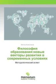 Filosofiya obrazovaniya:novye vektory razvitiya v sovremennyh usloviyah : Metodologicheskij aspekt （2015. 148 S. 220 mm）