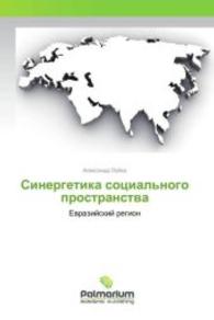 Sinergetika social'nogo prostranstva : Evrazijskij region （2015. 144 S. 220 mm）