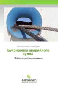 Buxirovka avarijnogo sudna : Prakticheskie rekomendacii （2015. 140 S. 220 mm）