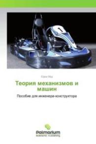 Teoriya mehanizmov i mashin : Posobie dlya inzhenera-konstruktora （2015. 312 S. 220 mm）