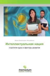 Intellektual'naya naciya : strategiya kursa i faktory razvitiya （2016. 348 S. 220 mm）