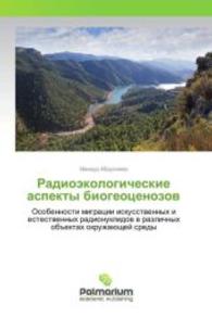 Radiojekologicheskie aspekty biogeocenozov : Osobennosti migracii iskusstvennyh i estestvennyh radionuklidov v razlichnyh obiektah okruzhajushhej sredy （2016. 252 S. 220 mm）