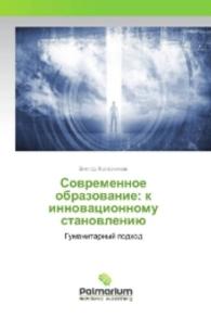 Sovremennoe obrazovanie: k innovacionnomu stanovleniju : Gumanitarnyj podhod （2016. 136 S. 220 mm）