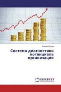 Sistema diagnostiki potenciala organizacii （2014. 140 S. 220 mm）