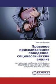 Pravovoe prisvaivayushchee povedenie: sotsiologicheskiy analiz : Aktual'nye problemy rossiyskogo obshchestva: vchera, segodnya, zavtra (sotsiologicheskiy analiz) （2015. 144 S. 220 mm）