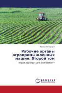 Rabochie organy agropromyshlennyh mashin. Vtoroj tom : Teoriq, konstrukciq, &auml;xperiment （2014. 684 S. 220 mm）