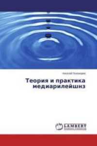 Teoriya i praktika mediarilejshnz （2014. 232 S. 220 mm）