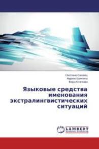 Yazykovye sredstva imenovaniya ekstralingvisticheskikh situatsiy （2014. 208 S. 220 mm）