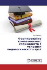 Formirovanie kompetentnogo specialista v usloviyah pedagogicheskogo vuza （2014. 168 S. 220 mm）