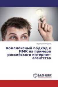 Komplexnyj podhod k IMK na primere rossijskogo internet-agentstva （2015. 116 S. 220 mm）