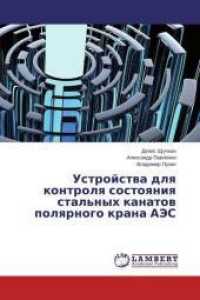 Ustrojstva dlya kontrolya sostoyaniya stal'nyh kanatov polyarnogo krana AJeS （2014. 160 S. 220 mm）