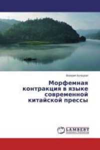 Morfemnaya kontrakciya v yazyke sovremennoj kitajskoj pressy （2014. 72 S. 220 mm）