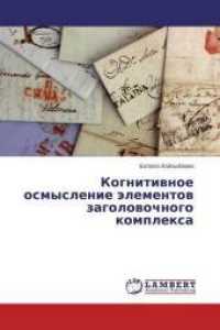 Kognitivnoe osmyslenie jelementov zagolovochnogo komplexa （2014. 136 S. 220 mm）