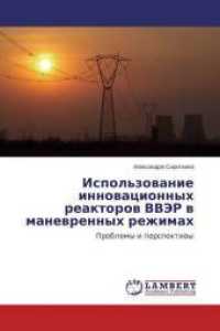 Ispol'zovanie innovacionnyh reaktorov VVJeR v manevrennyh rezhimah : Problemy i perspektivy （2014. 88 S. 220 mm）