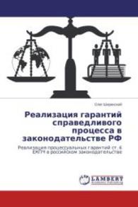 Realizatsiya garantiy spravedlivogo protsessa v zakonodatel'stve RF : Realizatsiya protsessual'nykh garantiy st. 6 EKPCh v rossiyskom zakonodatel'stve （2014. 284 S. 220 mm）