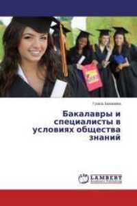 Bakalavry i specialisty v usloviyah obshhestva znanij （2014. 96 S. 220 mm）