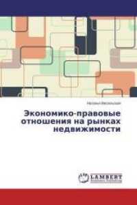 Jekonomiko-pravovye otnosheniya na rynkah nedvizhimosti （2014. 72 S. 220 mm）