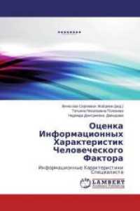 Ocenka Informacionnyh Harakteristik Chelovecheskogo Faktora : Informacionnye Harakteristiki Specialista （2014. 88 S. 220 mm）