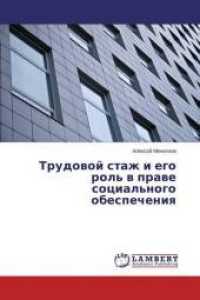 Trudovoj stazh i ego rol' v prave social'nogo obespecheniya （2014. 244 S. 220 mm）