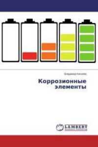 Korrozionnye jelementy （2014. 68 S. 220 mm）