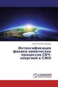 Intensifikaciya fiziko-himicheskih processov SVCh-jenergiej v SZhO （2014. 252 S. 220 mm）