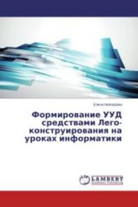 Formirovanie UUD sredstvami Lego-konstruirovaniya na urokakh informatiki （2014. 96 S. 220 mm）