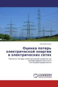 Otsenka poter' elektricheskoy energii v elektricheskikh setyakh : Raschety poter' elektricheskoy energii na osnove veroyatnostnogo potokoraspredeleniya （2014. 60 S. 220 mm）