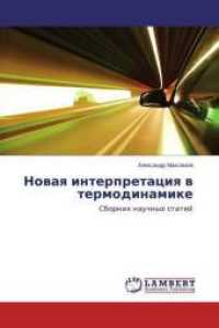 Novaya interpretaciya v termodinamike : Sbornik nauchnyh statej （2014. 76 S. 220 mm）