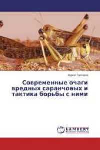 Sovremennye ochagi vrednyh saranchovyh i taktika bor'by s nimi （2014. 368 S. 220 mm）
