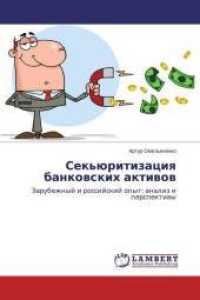 Sek'juritizaciya bankovskih aktivov : Zarubezhnyj i rossijskij opyt: analiz i perspektivy （2014. 260 S. 220 mm）
