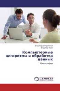 Komp'juternye algoritmy i obrabotka dannyh : Monografiya （2014. 124 S. 220 mm）