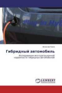 Gibridnyj avtomobil' : Issledovanie jexpluatacionnoj nadezhnosti gibridnyh avtomobilej （2014. 176 S. 220 mm）