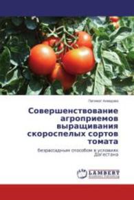 Sovershenstvovanie agropriemov vyrashchivaniya skorospelykh sortov tomata : bezrassadnym sposobom v usloviyakh Dagestana （2014. 148 S. 220 mm）