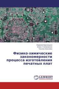 Fiziko-khimicheskie zakonomernosti protsessa izgotovleniya pechatnykh plat （2014. 52 S. 220 mm）