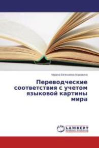 Perevodcheskie sootvetstviya s uchetom yazykovoy kartiny mira （2014. 84 S. 220 mm）