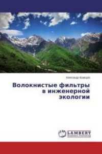 Voloknistye fil'try v inzhenernoj jekologii （2015. 212 S. 220 mm）